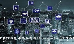 如何在TP钱包中添加薄饼（PancakeSwap）代币教程