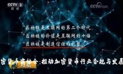 日本加密货币商协会：推动加密货币行业合规与