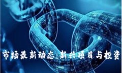 加密货币市场最新动态：新兴项目与投资机会分