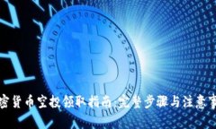 加密货币空投领取指南：完整步骤与注意事项