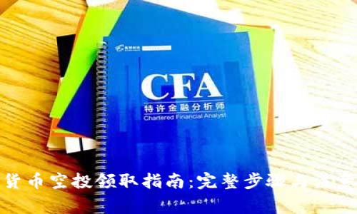 加密货币空投领取指南：完整步骤与注意事项