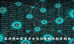 菲律宾加密货币合法性分析及投资指南