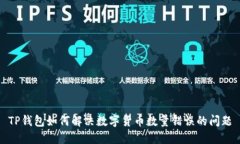 TP钱包如何解决数字货币数量错误的问题