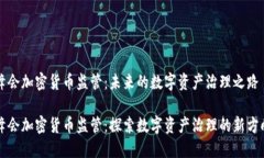 峰会加密货币监管：未来的数字资产治理之路 峰