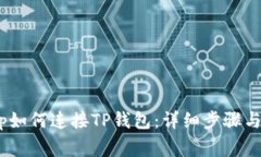 PancakeSwap如何连接TP钱包：详细步骤与常见问题解