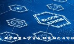 biao ti/  北京排查加密货币：政策动态与市场影响