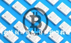 # 如何从火币网提币到TP钱包：详细操作指南与常