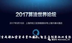 探索成都加密货币量化团