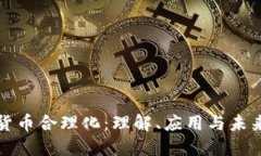加密货币合理化：理解、
