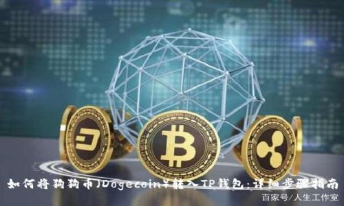 如何将狗狗币（Dogecoin）转入TP钱包：详细步骤指南