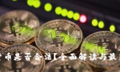加密货币是否合法？全面
