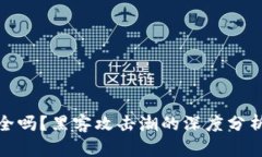 加密货币安全吗？黑客攻击潮的深度分析与防御