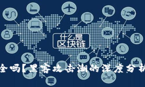 加密货币安全吗？黑客攻击潮的深度分析与防御策略