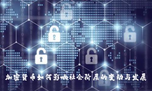 加密货币如何影响社会阶层的变动与发展