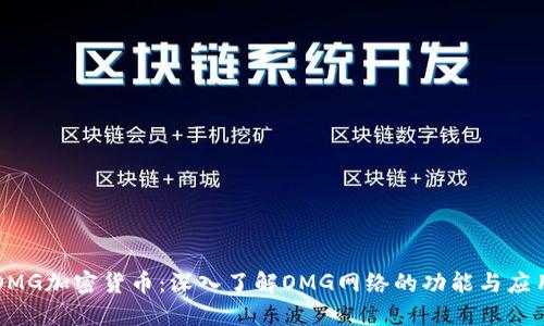 OMG加密货币：深入了解OMG网络的功能与应用
