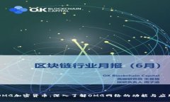 OMG加密货币：深入了解OMG网络的功能与应用