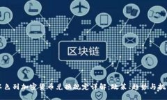 以色列加密货币兑换规定详解：政策、趋势与挑