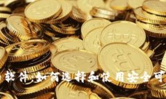 苹果加密货币软件：如何选择和使用安全可靠的