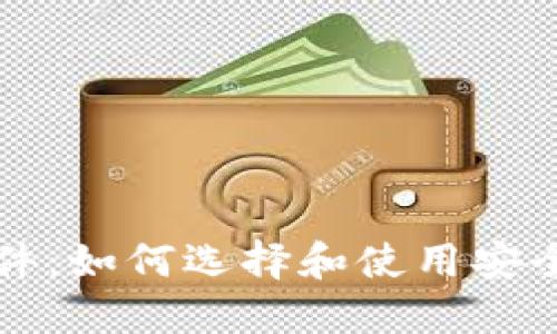 苹果加密货币软件：如何选择和使用安全可靠的应用程序