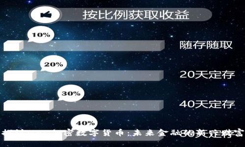 深入探讨NBL加密数字货币：未来金融的新兴财富机遇