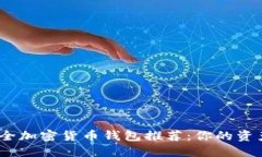 2023年最佳安全加密货币钱包推荐：你的资产最安