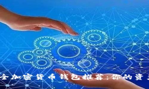 2023年最佳安全加密货币钱包推荐：你的资产最安全的选择