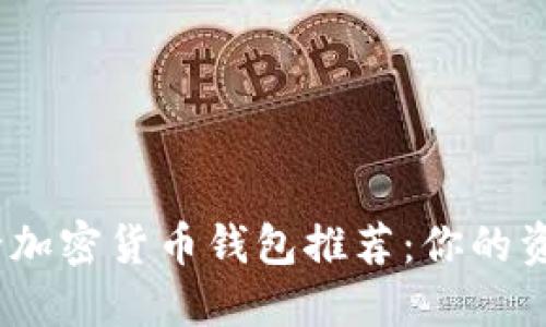 2023年最佳安全加密货币钱包推荐：你的资产最安全的选择