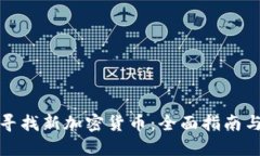 如何寻找新加密货币：全面指南与策略