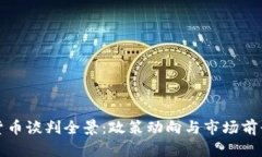 伊朗加密货币谈判全景：政策动向与市场前景深