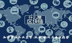 加密货币企业监管：现状、挑战与未来趋势