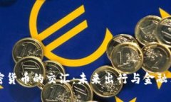 电动汽车与加密货币的交汇：未来出行与金融革