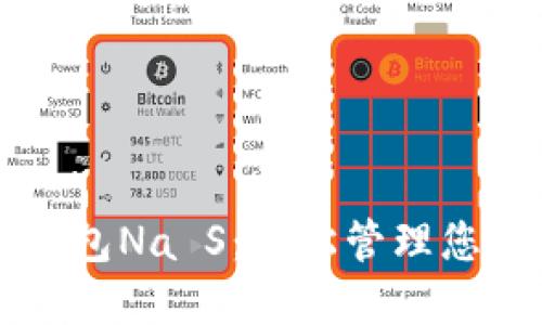 下载手机钱包Na S：轻松管理您的数字资产