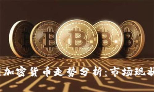 2023年韩国加密货币走势分析：市场现状与未来趋势
