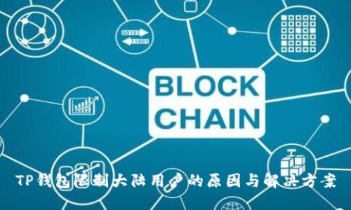 TP钱包限制大陆用户的原因与解决方案
