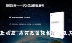 加密货币汇款难题：为何无法轻松转账及其背后