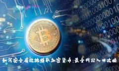 如何安全有效地赚取加密货币：最全网站入口攻