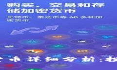 2023年热门加密货币详细分析：投资机会与风险评