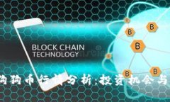 2023年狗狗币行情分析：投资机会与市场趋势