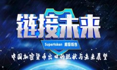中国加密货币出口的现状