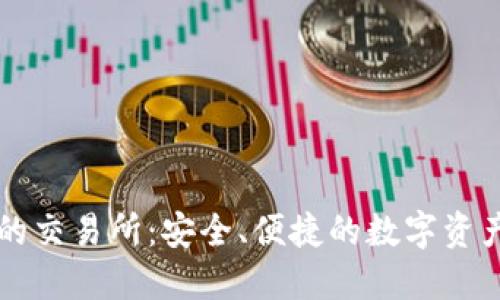 直连TP钱包的交易所：安全、便捷的数字资产交易新选择