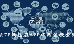 如何解决TP钱包在APP中无法搜索到的问题