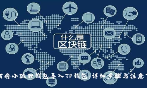 如何将小狐狸钱包导入TP钱包：详细步骤与注意事项