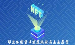 印度加密货币发展现状与