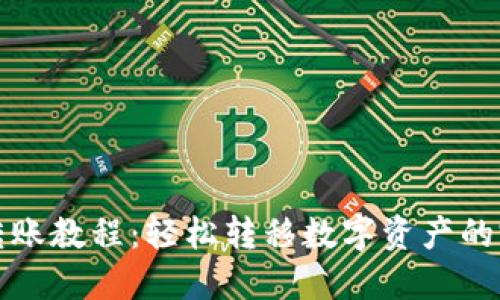 TP钱包转账教程：轻松转移数字资产的完整指导