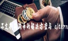 TP钱包不支持狗狗币的解决方案与 alternatives