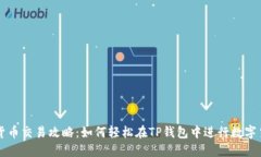 TP钱包货币交易攻略：如何