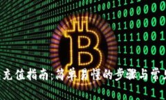 ToPay钱包充值指南：简单易懂的步骤与常见问题解