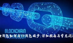 小狐狸钱包如何与TP钱包同步：详细指南与常见问