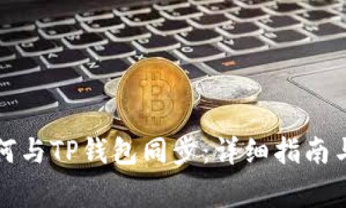 小狐狸钱包如何与TP钱包同步：详细指南与常见问题解答