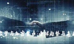金融监管与加密货币：全球趋势与未来展望